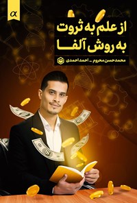 کتاب از علم به ثروت به روش آلفا اثر محمدحسن محروم