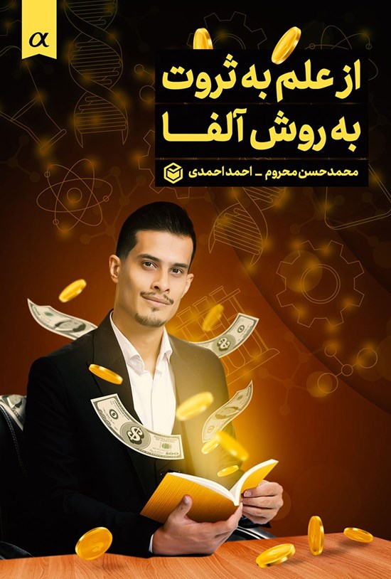 تصویر جلد کتاب از علم به ثروت به روش آلفا