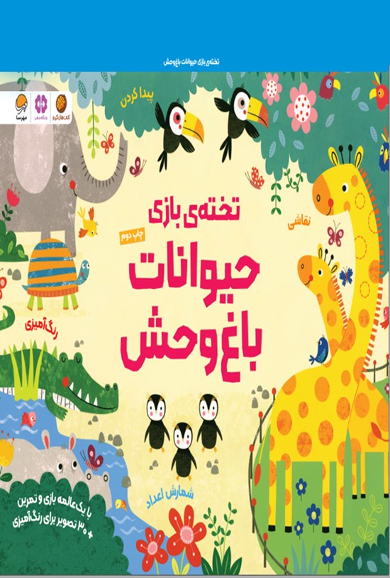 تصویر جلد کتاب تخته بازی حیوانات باغ وحش