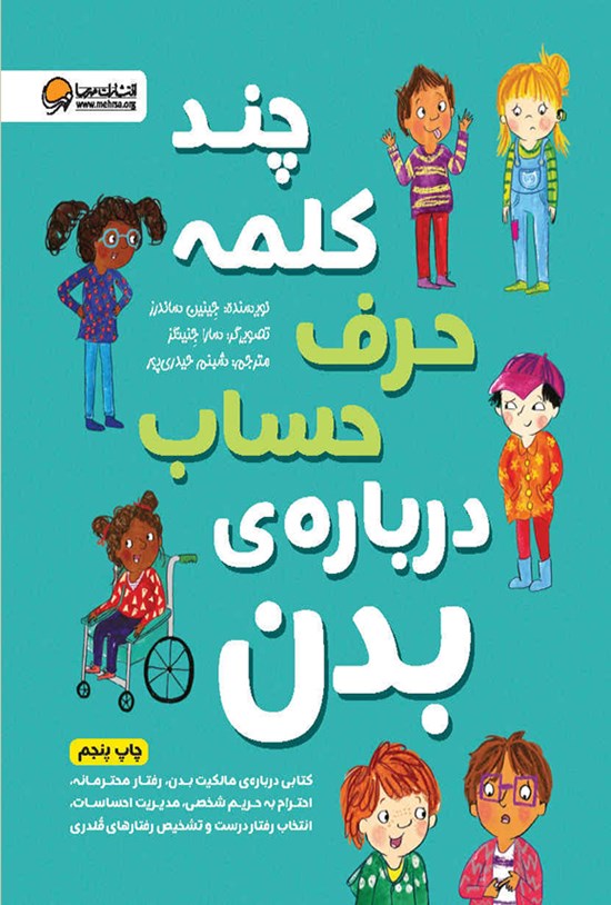 تصویر جلد کتاب چند کلمه حرف حساب درباره بدن