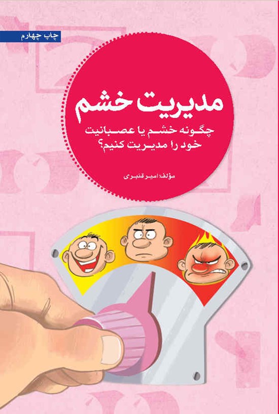تصویر جلد کتاب مدیریت خشم