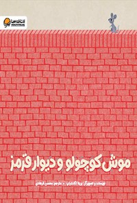 کتاب موش کوچولو و دیوار قرمز اثر بریتا تکنت راپ
