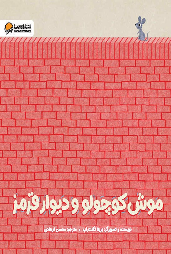 تصویر جلد کتاب موش کوچولو و دیوار قرمز