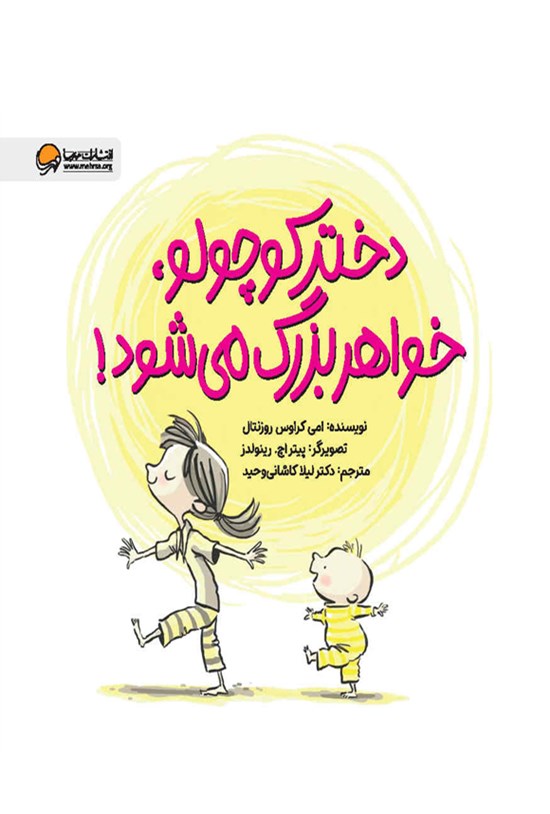 تصویر جلد کتاب دختر کوچولو، خواهر بزرگ می شود!