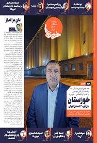تصویر جلد کتاب روزنامه سراسری خوزی ها ـ شماره ۶۶۸ـ چهارشنبه ۲۴ آبان ماه ۱۴۰۲