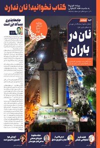 تصویر جلد کتاب روزنامه سراسری خوزی ها ـ شماره ۶۶۹ ـ شنبه ۲۷ آبان ماه ۱۴۰۲