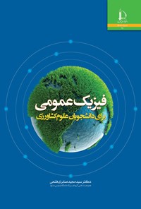 کتاب فیزیک عمومی اثر سیدمجید صابری فتحی