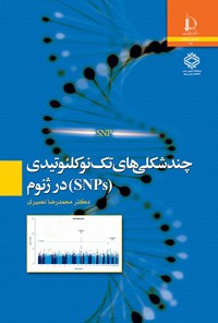 تصویر جلد کتاب چندشکلی های تک نوکلئوتیدی (SNPs) در ژنوم