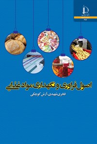 کتاب اصول فراوری و نگهداری مواد غذایی اثر فخری شهیدی