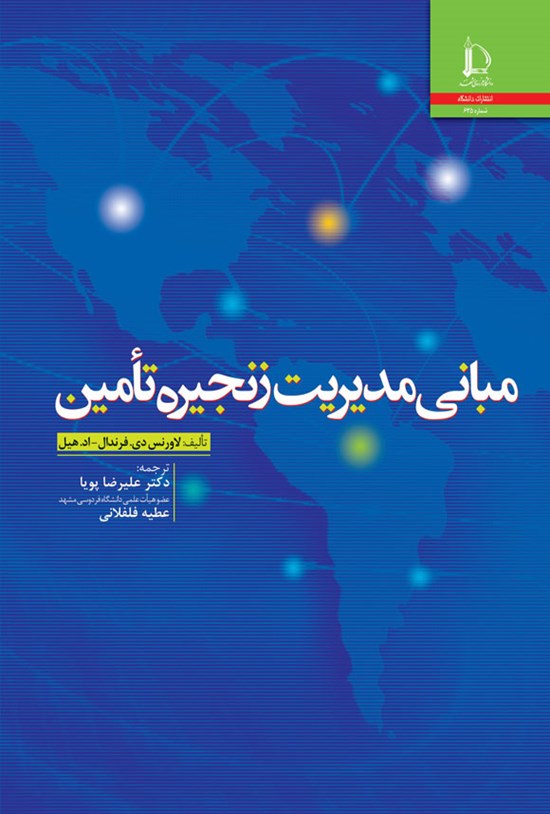 تصویر جلد کتاب مبانی مدیریت زنجیره تأمین