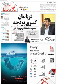 تصویر جلد کتاب هفته نامه اطلاعات بورس ـ شماره ۵۱۹ ـ شنبه ۲۷ آبان ماه ۱۴۰۲