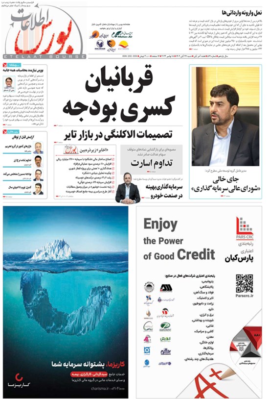تصویر جلد کتاب هفته نامه اطلاعات بورس ـ شماره ۵۱۹ ـ شنبه ۲۷ آبان ماه ۱۴۰۲