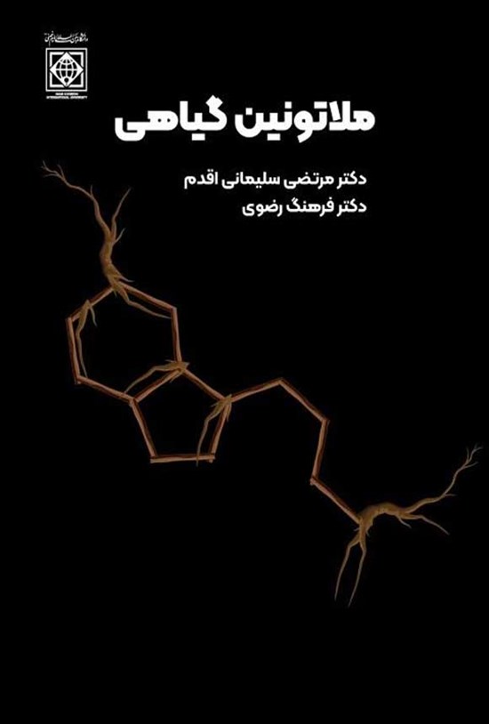 تصویر جلد کتاب ملاتونین گیاهی