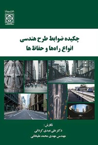 تصویر جلد کتاب چکیده ضوابط طرح هندسی انواع راه ها و حفاظ ها