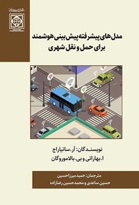 کتاب مدل های پیشرفته پیش بینی هوشمند برای حمل و‌ نقل شهری اثر آر ساتیاراج