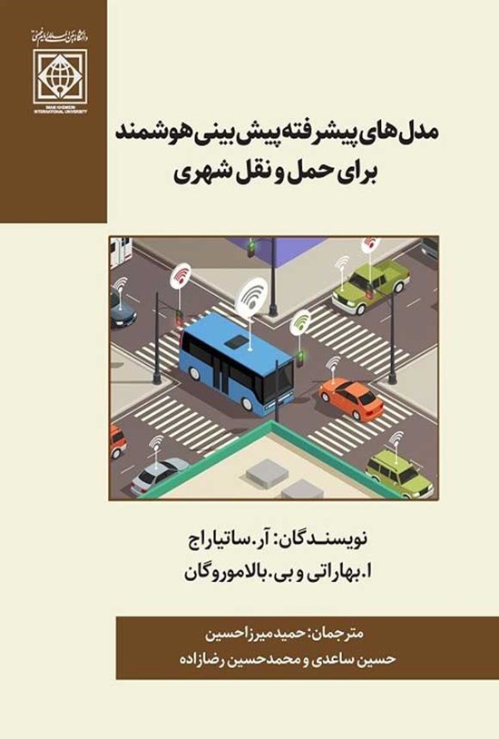 تصویر جلد کتاب مدل های پیشرفته پیش بینی هوشمند برای حمل و نقل شهری