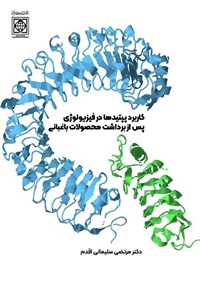 تصویر جلد کتاب کاربرد پپتیدها در فیزیولوژی پس از برداشت محصولات باغبانی