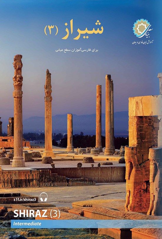 تصویر جلد کتاب شیراز (۳)