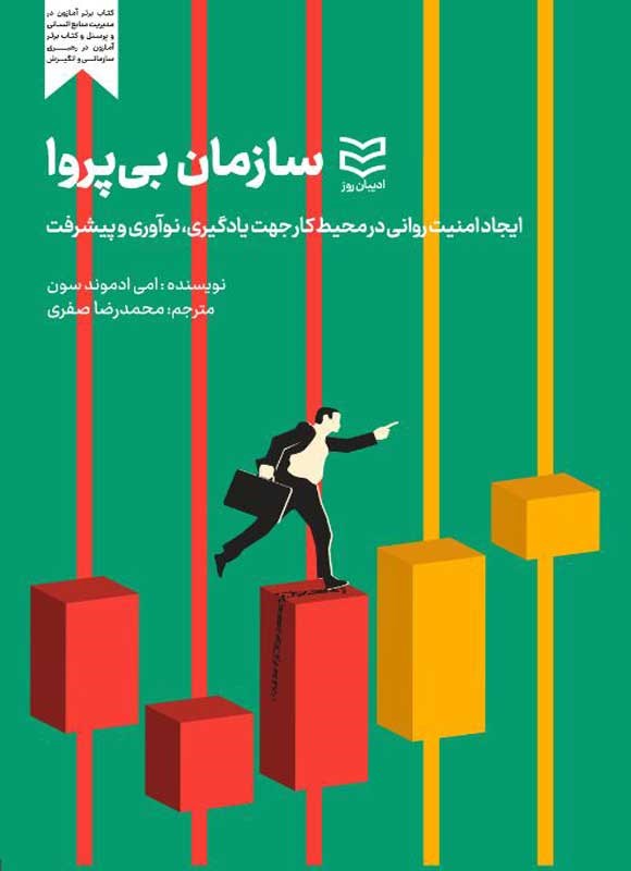 تصویر جلد کتاب سازمان بی پروا