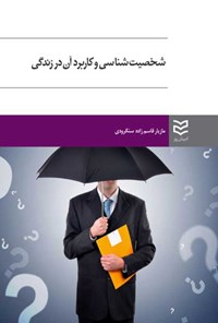 کتاب شخصیت شناسی و کاربرد آن در زندگی اثر مازیار قاسم زاده سنگرودی