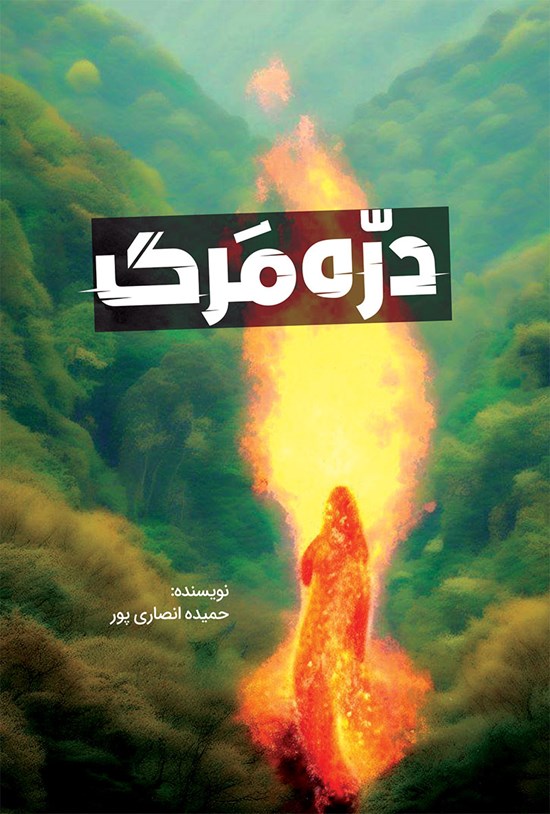 تصویر جلد کتاب دره مرگ