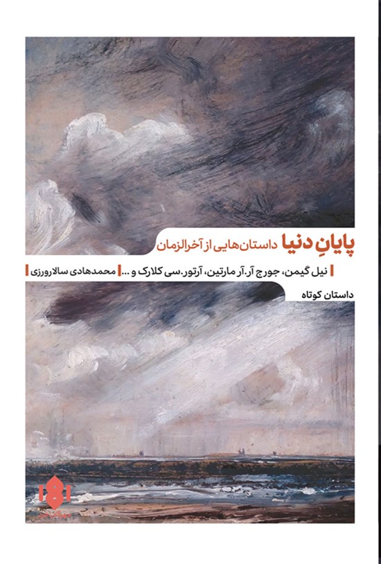 تصویر جلد کتاب پایان دنیا