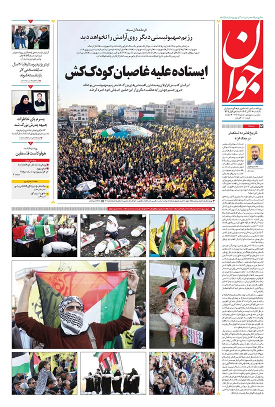 تصویر جلد کتاب جوان - يکشنبه ۲۸ آبان ۱۴۰۲