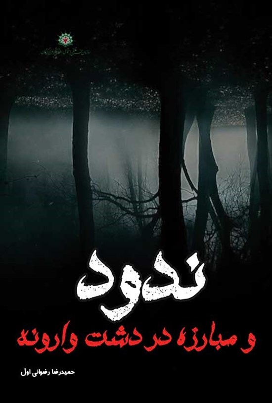 تصویر جلد کتاب ندود و مبارزه در دشت وارونه