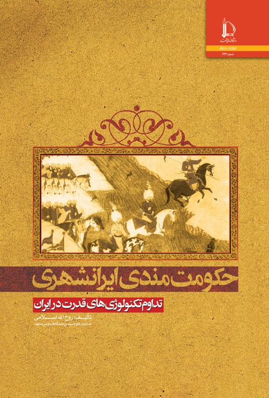 تصویر جلد کتاب حکومت مندی ایرانشهری