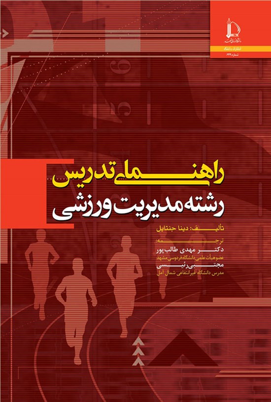 تصویر جلد کتاب راهنمای تدریس در رشته مدیریت ورزشی