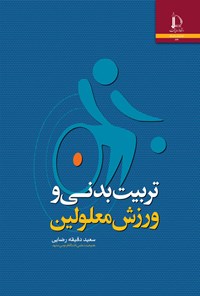 تصویر جلد کتاب تربیت بدنی و ورزش معلولین