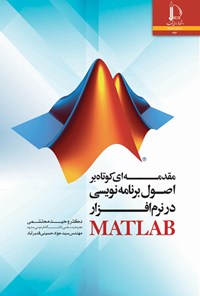 تصویر جلد کتاب مقدمه ای کوتاه بر اصول برنامه نویسی در نرم افزار MATLAB