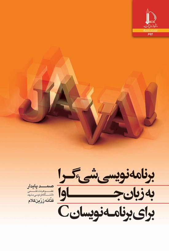 تصویر جلد کتاب برنامه نویسی شیءگرا به زبان جاوا برای برنامه نویسان C