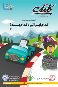 تصویر جلد کتاب ضمیمه کلیک روزنامه جامجم ـ شماره ۶۱۱ ـ ۱۰ اردیبهشت ۹۶