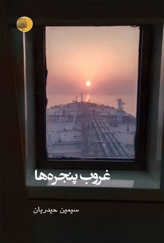 تصویر جلد کتاب غروب پنجره ها
