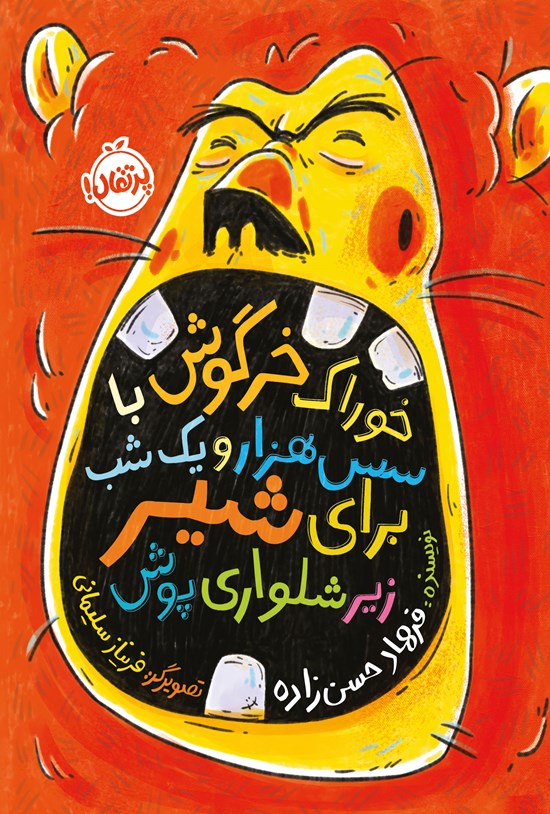 تصویر جلد کتاب خوراک خرگوش با سس هزار و یک شب برای شیر زیرشلوارپوش