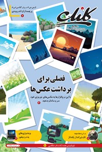 تصویر جلد کتاب ضمیمه کلیک روزنامه جامجم ـ شماره ۶۰۸ ـ ۲۰ فروردین ۹۶