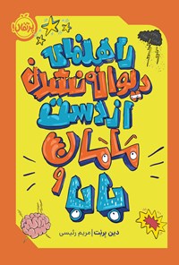 تصویر جلد کتاب راهنمای دیوانه نشدن از دست مامان و بابا!