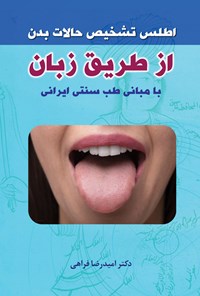 تصویر جلد کتاب اطلس تشخیص حالات بدن از طریق زبان