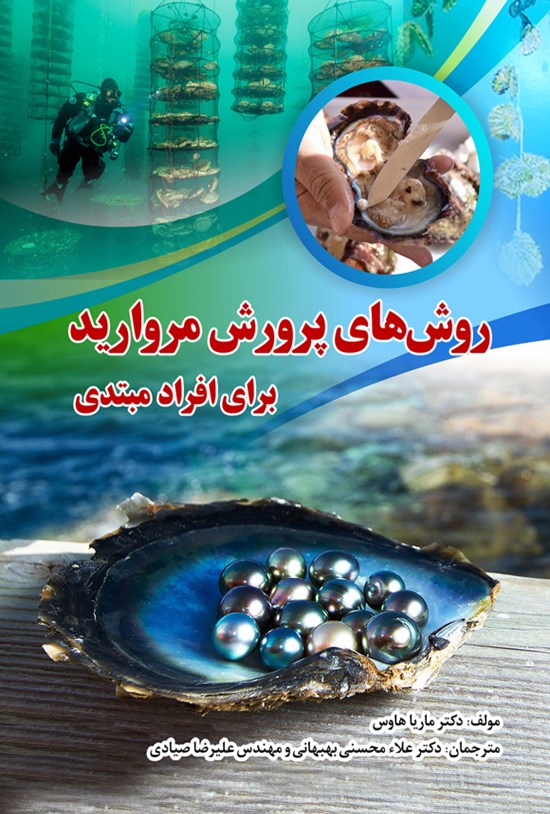 تصویر جلد کتاب روش های پرورش مروارید
