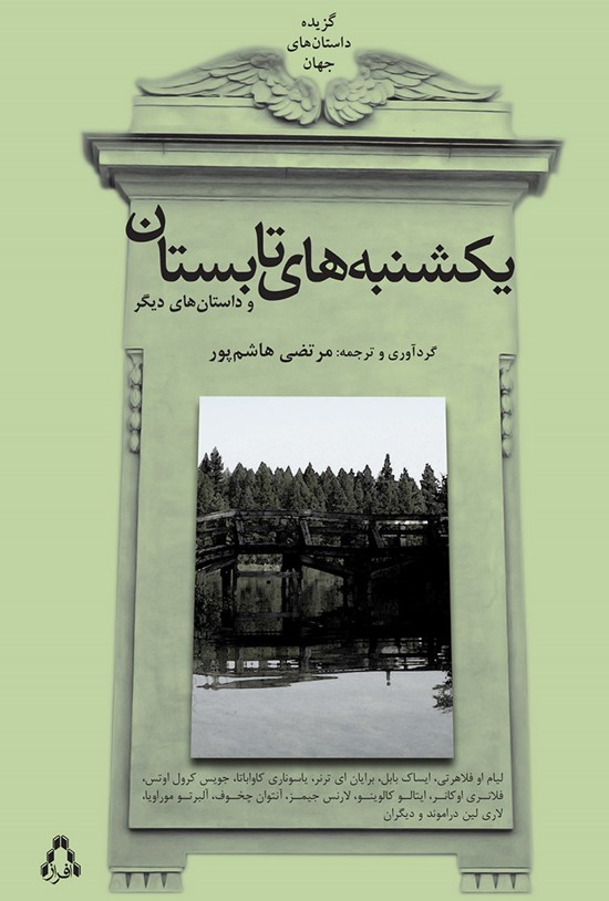 تصویر جلد کتاب یکشنبههای تابستان
