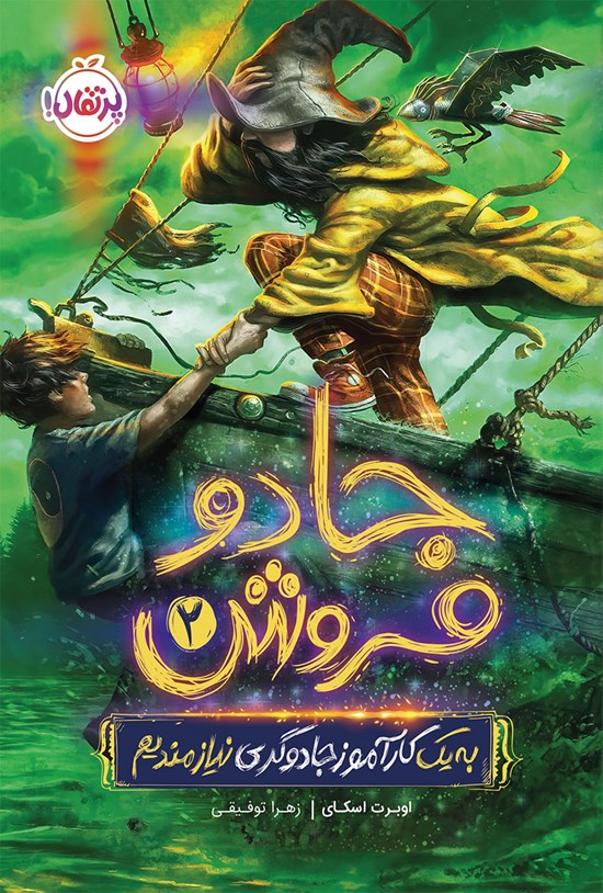 تصویر جلد کتاب جادوفروش؛ به یک کارآموز جادوگری نیازمندیم