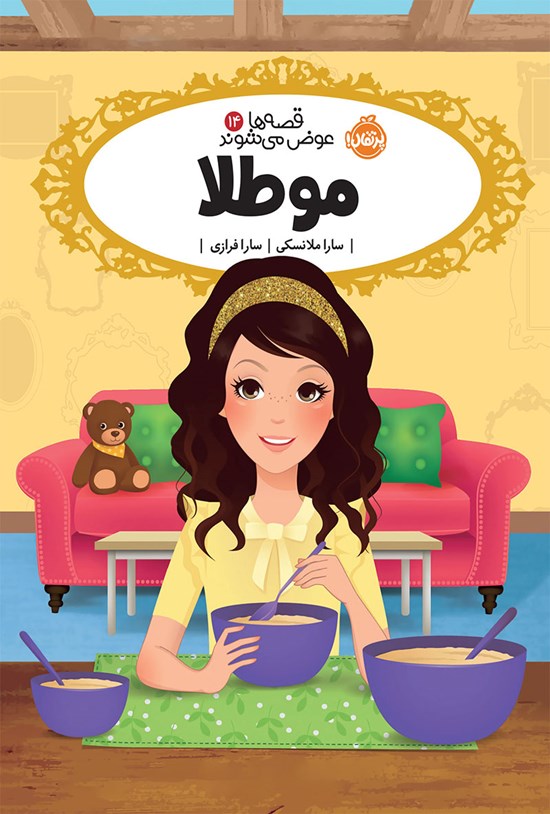 تصویر جلد کتاب مو طلا