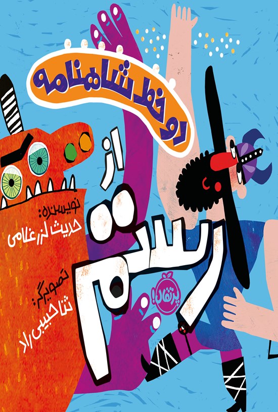 تصویر جلد کتاب دو خط شاهنامه از رستم