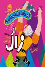 تصویر جلد کتاب دو خط شاهنامه از زال