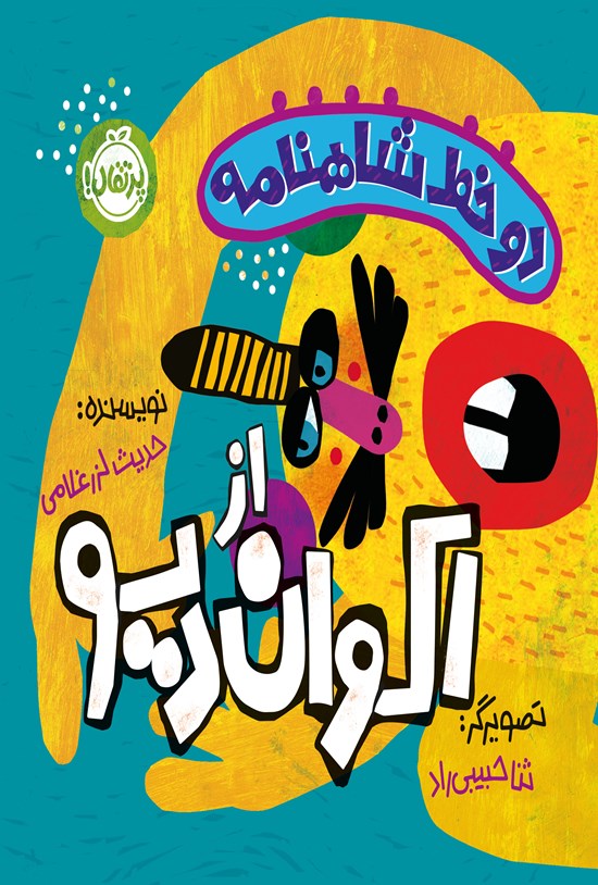 تصویر جلد کتاب دو خط شاهنامه از اکوان دیو