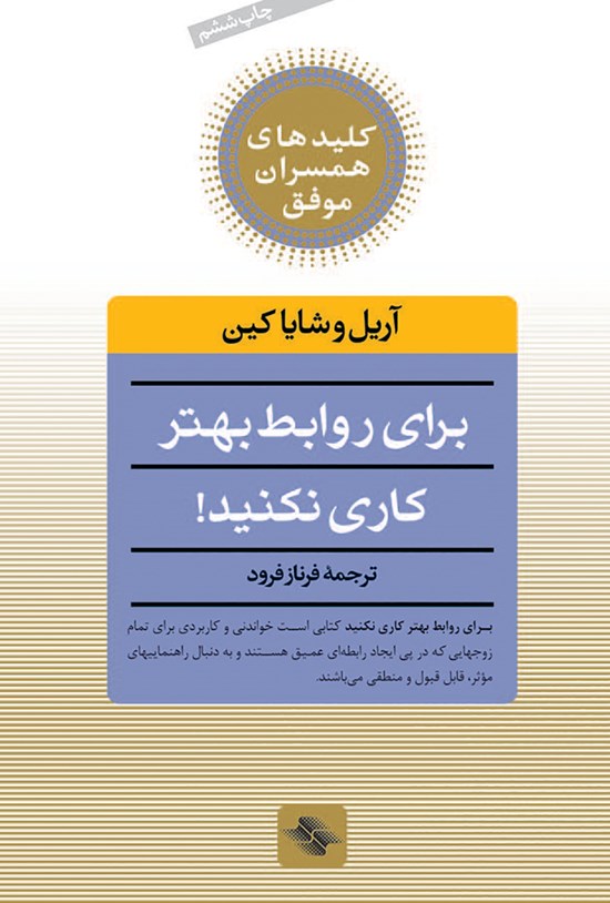 تصویر جلد کتاب برای روابط بهتر کاری نکنید!
