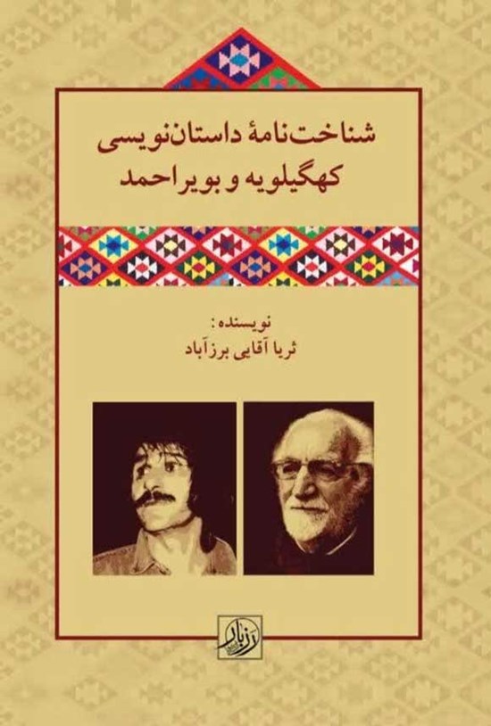 تصویر جلد کتاب شناخت نامه داستان نویسی کهگیلویه و بویراحمد