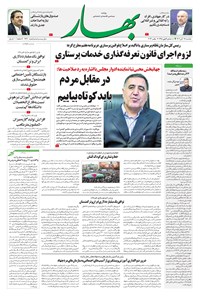 تصویر جلد کتاب بهار - روزنامه بهار ۱۷۴۷ – ۲۸ آبان ۱۴۰۲