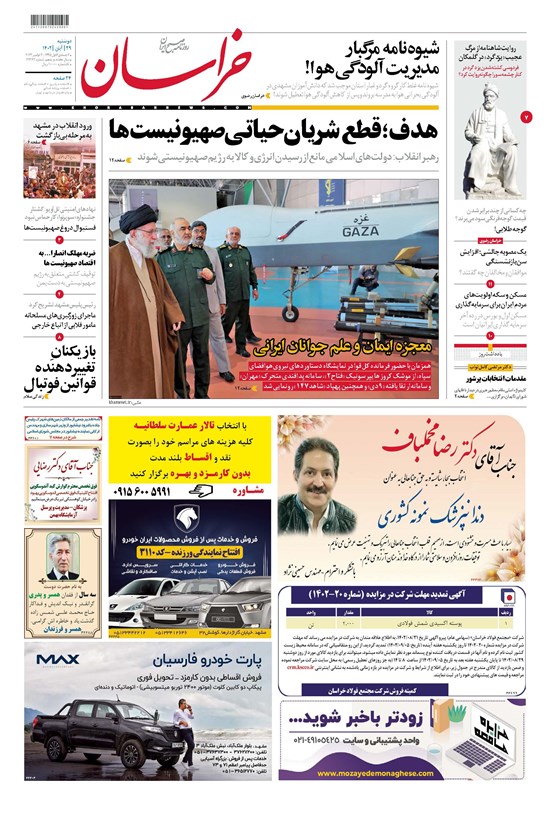 تصویر جلد کتاب روزنامه خراسان ـ شماره ۲۱۳۶۲ ـ دوشنبه ۲۹ آبان ماه ۱۴۰۲